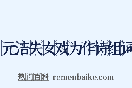 元洁失女戏为作诗组词是什么意思的图片